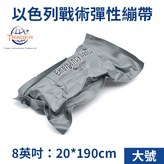 【大號 8吋】以色列戰術彈性繃帶 × 1個