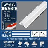 白色加厚2號弧形線槽 3米套餐 帶配件 × 1個