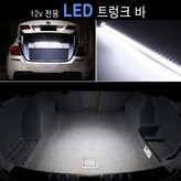 LED 트렁크바 × 1개