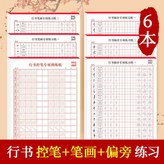 【入門6本】控筆+偏旁+筆畫 × 1個