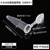 0.5ml連蓋尖底 1000個 × 1個