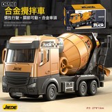 合金攪拌車:如圖 × 1個