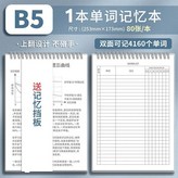 加厚1本裝可記4160個單詞送擋板,助力考生英語突飛猛進/每本160頁 × 1個