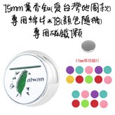 15mm愛台灣地圖3件組合 × 1個
