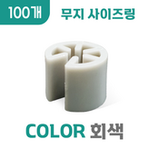무지 (회색) × 100개