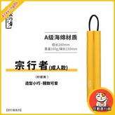 宗行者-成年型-黃色（配黑色棍袋） × 1個