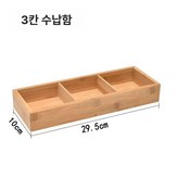 3칸 대나무 수납함 × 1개