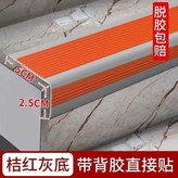 桔紅灰底（L型5x2.5CM）加强背膠體驗裝【5米長】加厚款 × 1個