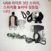12V 발전기5V 안정기USB 조명 × 1개
