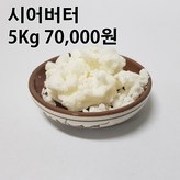 시어버터 5 Kg × 1개