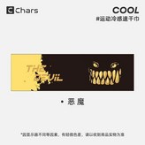 惡魔 × 1個