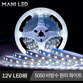 1. 12V 5050 비방수 흰띠 화이트 × 1개