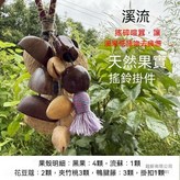 溪流（12顆果殼+1流蘇）掛件 × 1套