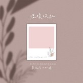 溫暖玫紅 × 1個