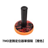 7MO塗鴉定位器【橙色】 × 1個