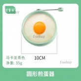 馬卡龍綠色--圓形煎蛋器 × 1個
