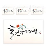 늘 건강하세요