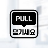 28 당기세요 PULL 사각 한글 영어 혼합 블랙 × 1개