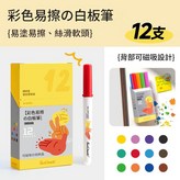 12色白板記號筆 贈磁吸收納盒 × 1包