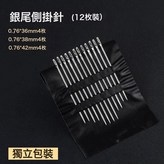 銀尾側掛針12枚裝(獨立包裝):如圖 × 1件