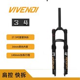 34黑內管27.5寸 肩控快拆 無阻尼 × 1個