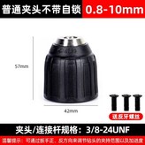 普通夾頭加持範圍 10mm鑽夾頭, 官方正品/自鎖防脫落 送美工 × 1個