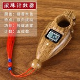 【充電款】雙向計數器-檀香色 × 1個