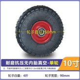 10寸 耐妍真空無內胎款 單輪 × 1個