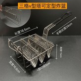 三格V型塔可定型炸籃 × 1個