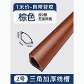 H20棕色加厚帶膠,一米價格牆角線槽 × 1個