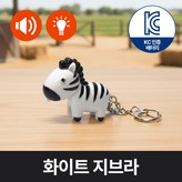 화이트 지브라 × 1개