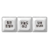 직장인 (회사생활) - LED 키캡 키링 3구 × 1개