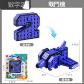 C991-1A數字變形積木【2】:如圖 × 1個