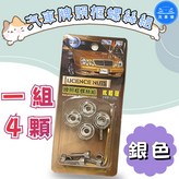 銀色 一組 4入 × 1個