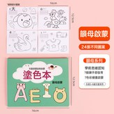 兒童塗色本-韻母啓蒙-1本:1個 × 1個