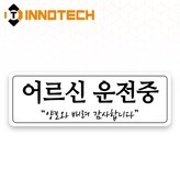 어르신운전중09 (S120-14H) × 1세트