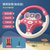 蜜桃粉 智慧方向盤 1056內容 無底座 送電池螺絲刀 × 1個