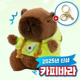 아보카도후드 카피바라 × 1개