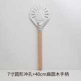 7寸陽極衝孔披薩鏟 配40CM扁圓木手柄 × 1個