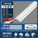 白色加厚2號弧形線槽（5米套餐）帶配件 × 1個