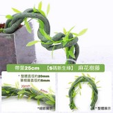 25cm【帶葉綠】麻花樹藤 滿99起送 × 1個