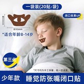 貼合唇形升級少年款【8-14歲】物理止鼾-20貼 × 1個