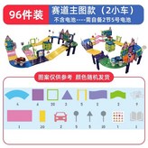 【96PCS】賽車軌道套裝 × 1個