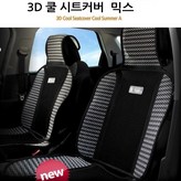 3D쿨 시트커버 믹스 × 1개