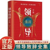 領導致辭,【認準正版】 × 1個