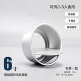 正常高-6寸圓(活底):如圖 × 1個