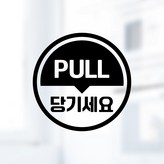 28 당기세요 PULL 원형 한글 영어 혼합 블랙 × 1개