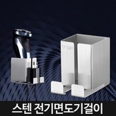 스텐전기면도기걸이(BW22)