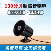 130分貝高音喇叭 真人聲音 × 1個