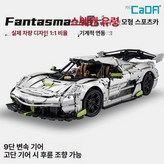 코닉세그 4346개 조립 정적 버전 × 1개